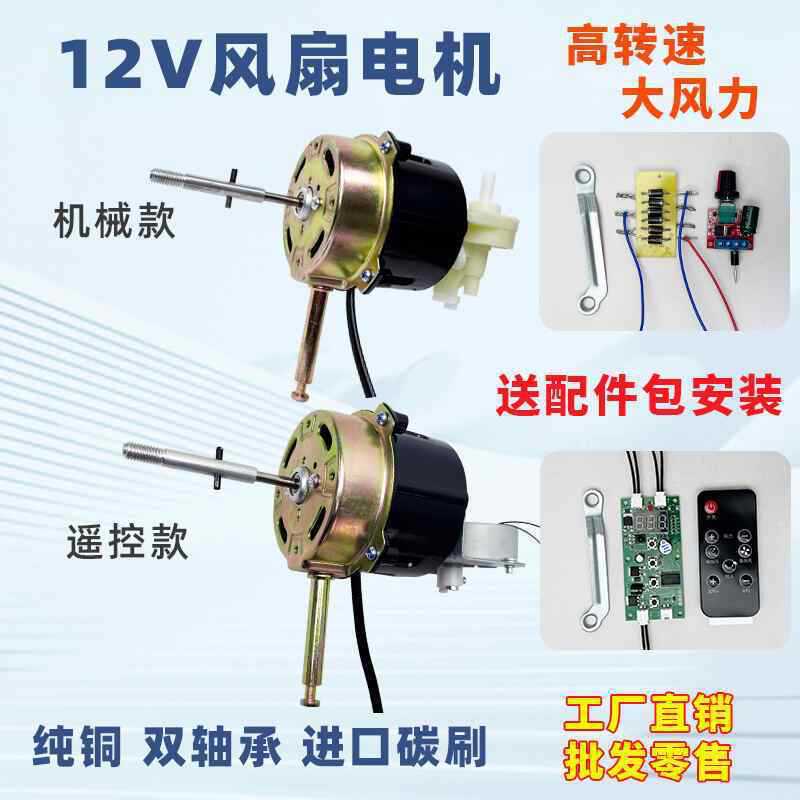 12V Мотор вентилятора 12V Мотор настольного вентилятора Мотор напольного вентилятора Мотор солнечного вентилятора DC Прямые продажи