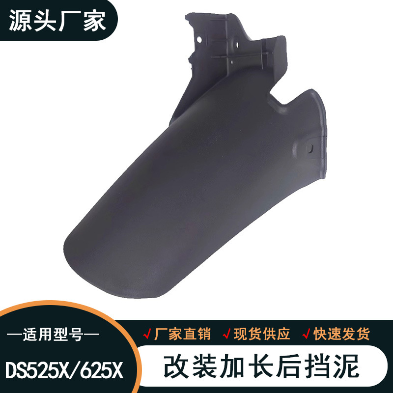 Подходит для удлинителя заднего грязезащитного щитка Wuji Ds525X Ds625X и центрального грязезащитного щитка