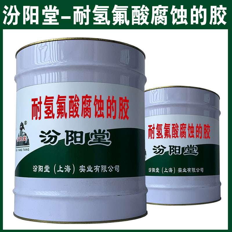 Glue Resistant to Hydrofluoric Acid Corrosion. To Take Advantage of the Development through Negotiations, Networks and Other Platforms.