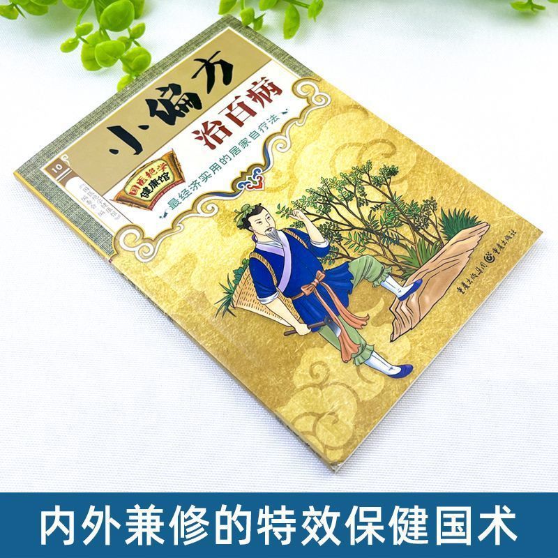 Small Remedies to Treat All Kinds of Diseases, Traditional Chinese Medicine to Treat Diseases, Dietary Therapy, Eight-Section Brocade, Five Birds Exercise, Yi Jin Jing, Family Health Care and Disease Prevention