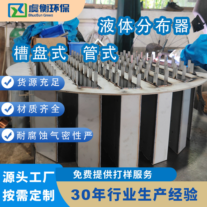 Распределитель газ-жидкость из нержавеющей стали, съемный, tray-тип, трубный, для башенных установок