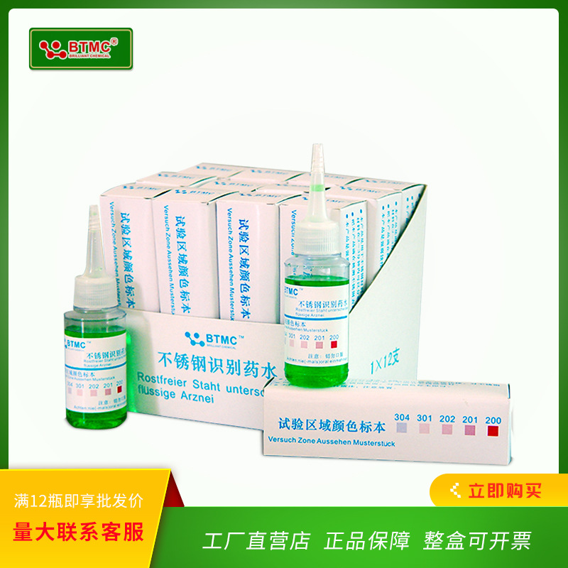 Идентификационный раствор Btmc из нержавеющей стали 304, тестовый раствор для определения металлов, раствор для идентификации важных элементов
