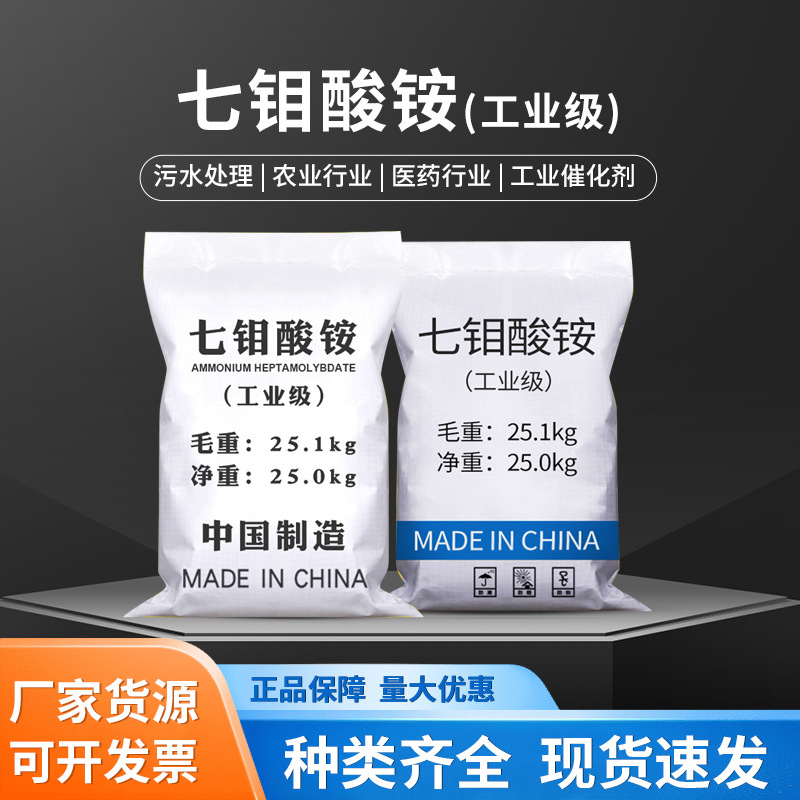 Гептамолибдат аммония Промышленный класс Молибденовое удобрение Металлический маскирующий агент Каталитический анализ Реагент Удобрение Обработка сточных вод Молибдат аммония