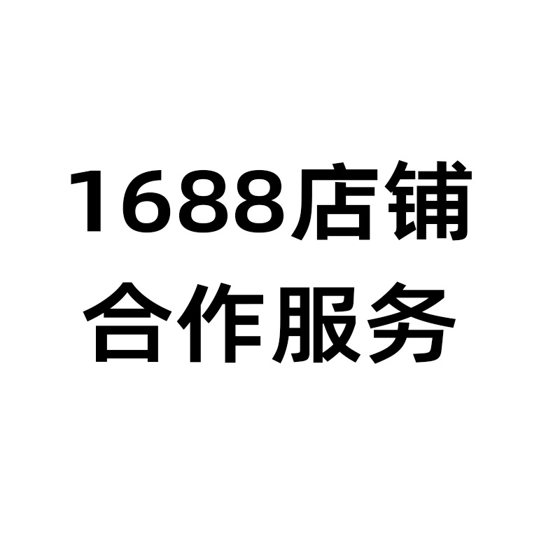 Alibaba Operation Service Cooperation 1688 Store Hosting Cross-Border Market Development Taobao Project Undertaking