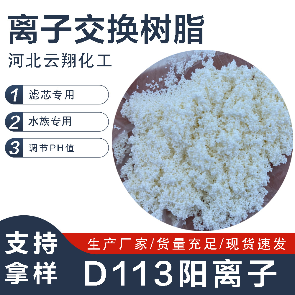 D113 ионообменная смола с крупными порами, восстановление металлов, декальцинация, регулировка pH магния, смола для чистой воды