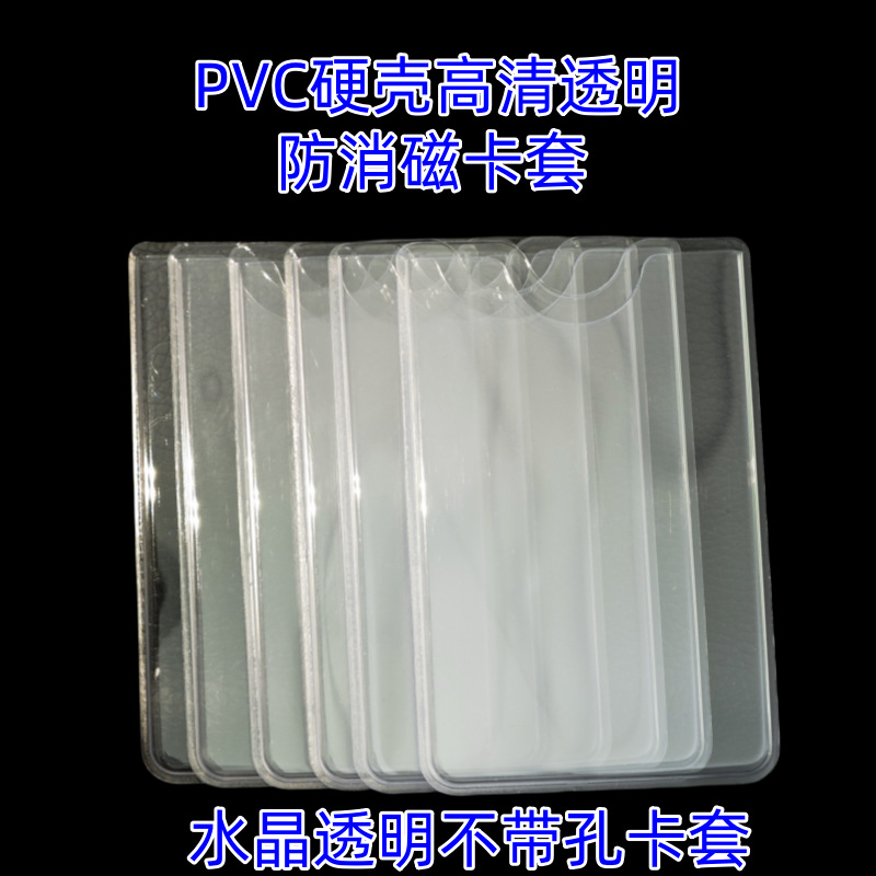 Manufacturers make double-sided transparent hard shell PVC card set bank card set ID card protective cover ultra-thin and convenient anti-magnetic
