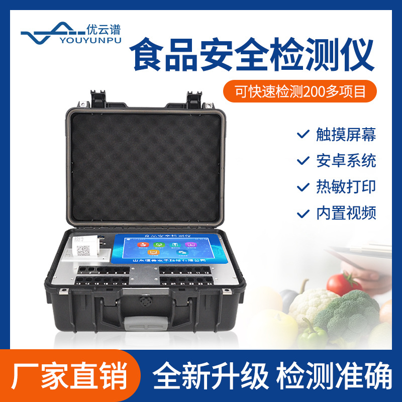 Детектор безопасности пищи, многофункциональное оборудование для быстрого контроля безопасности пищи, портативный анализатор тестирования безопасности пищи
