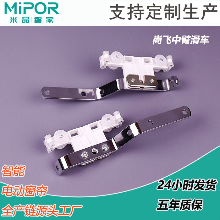 Аксессуары для электрических штор, средний рычаг S-образного профиля Shangfei, роликовые коньки, тяговый блок Duya S-рейки