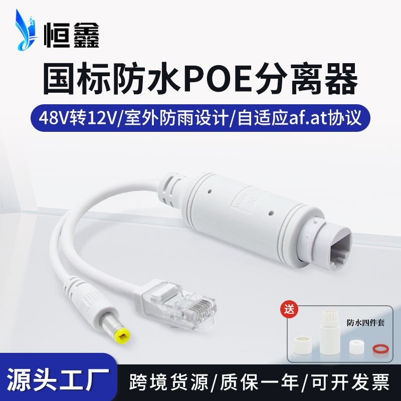 Уличный водонепроницаемый 48V до 12V национальный стандарт POE разделитель блок питания камеры модуль PoESplitter Hengxin