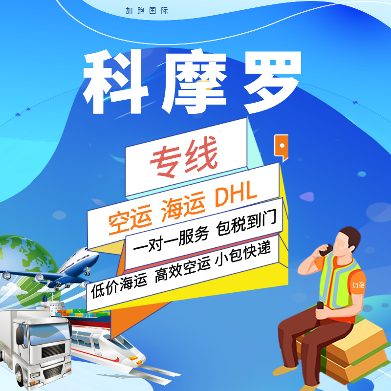 Международные экспресс-перевозки по воздуху и морю на Коморах, двойная очистка, налоги включены, глобальная логистика, фрахтование