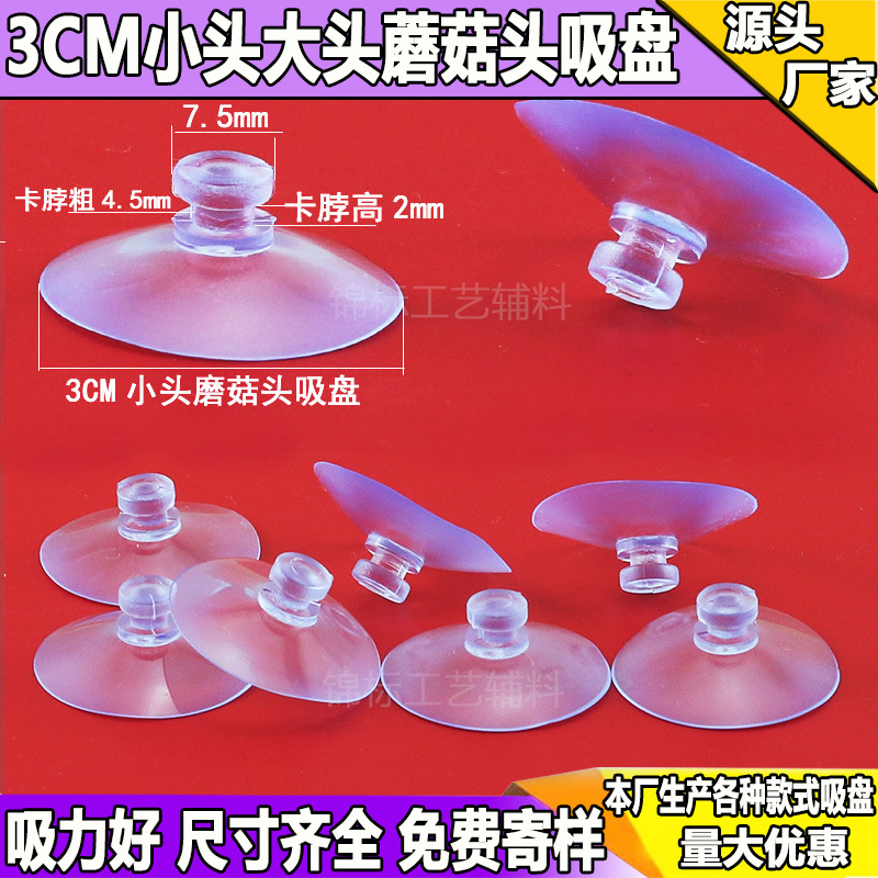 Оптовая цена, присоска в форме головы гриба, 30 мм, маленькая голова, большая голова, фиксированная, нескользящая парковочная карточка, прозрачная маленькая присоска