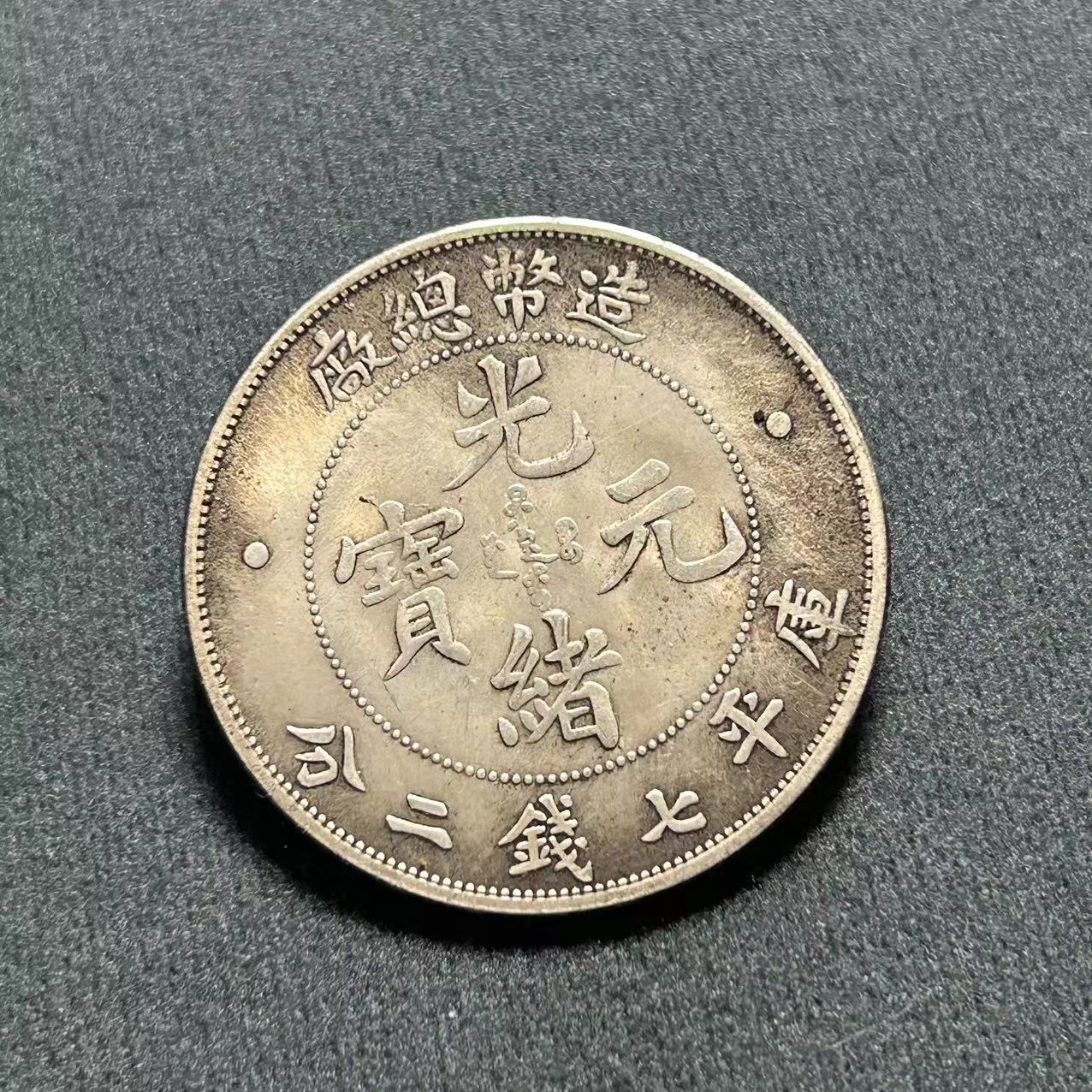 Antique Crafts Yuan Datou Iron Core Silver Dollar Guangxu Yuanbao Total Plant Longyang Manufacturers Wholesale