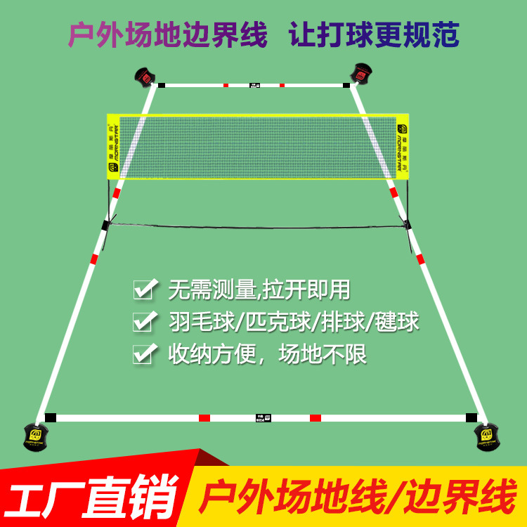 Границы бадминтонной площадки для улицы, простая переносная линия для волейбольного корта