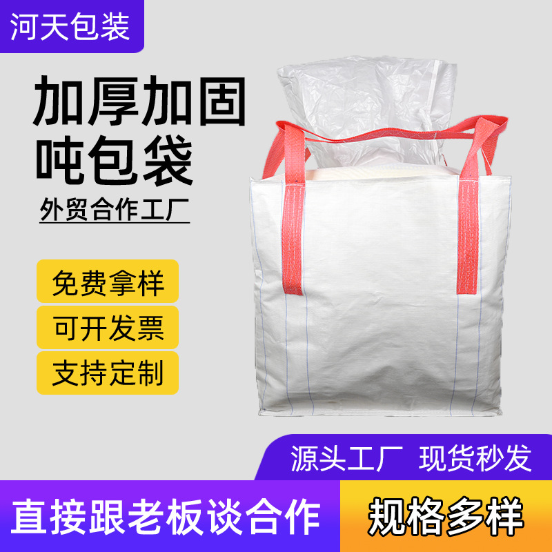 Порт погрузки и разгрузки Гуандун, грузоподъемность 1 тонна, 2 тонны, 4+2 стропы, толстый контейнерный мешок, промышленный мешок, тонна