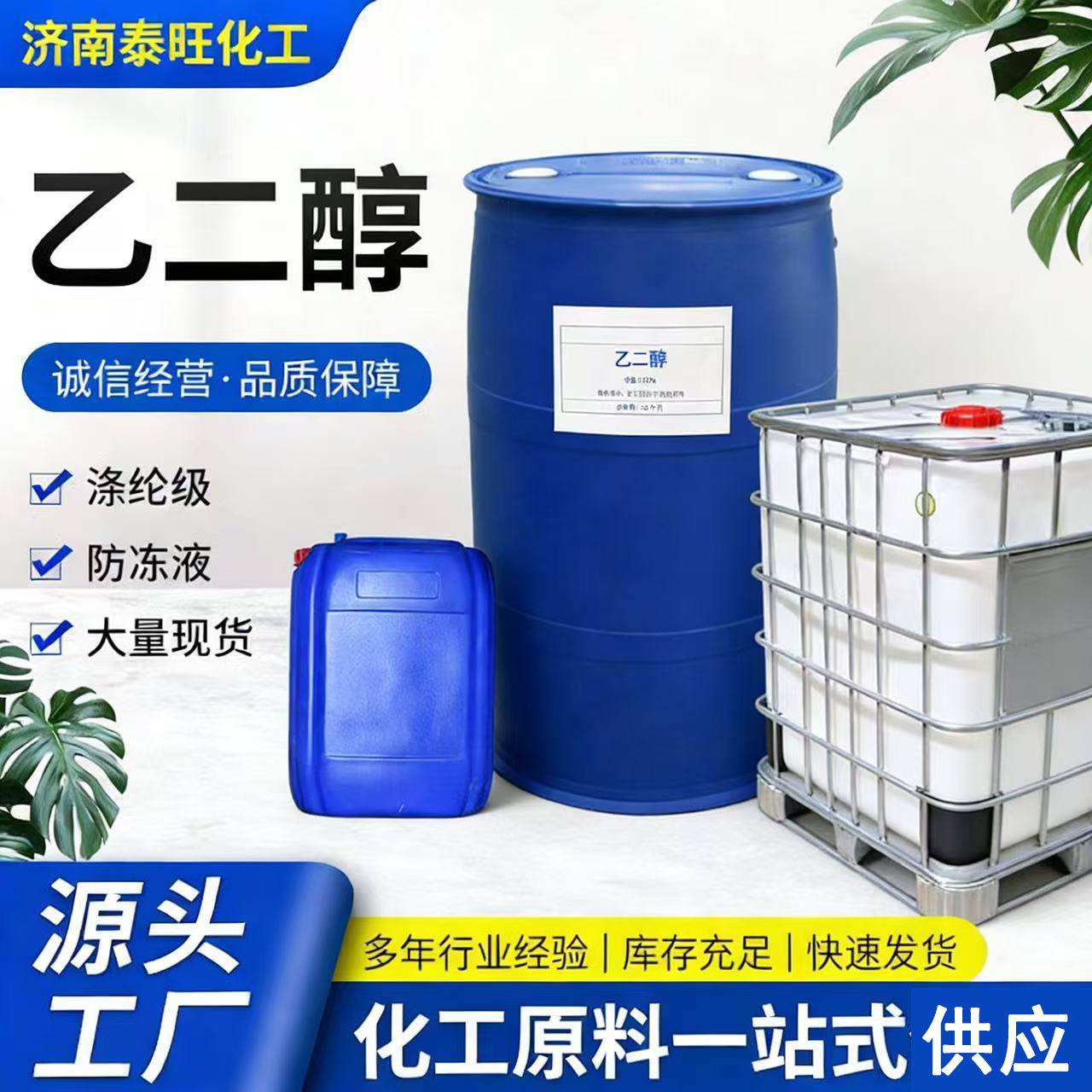 Этиленгликоль промышленного качества, поставка от производителей, полиэфирный сорт, бесцветный прозрачный антифриз, сырьё для полиэфирного сорта, этиленгликоль