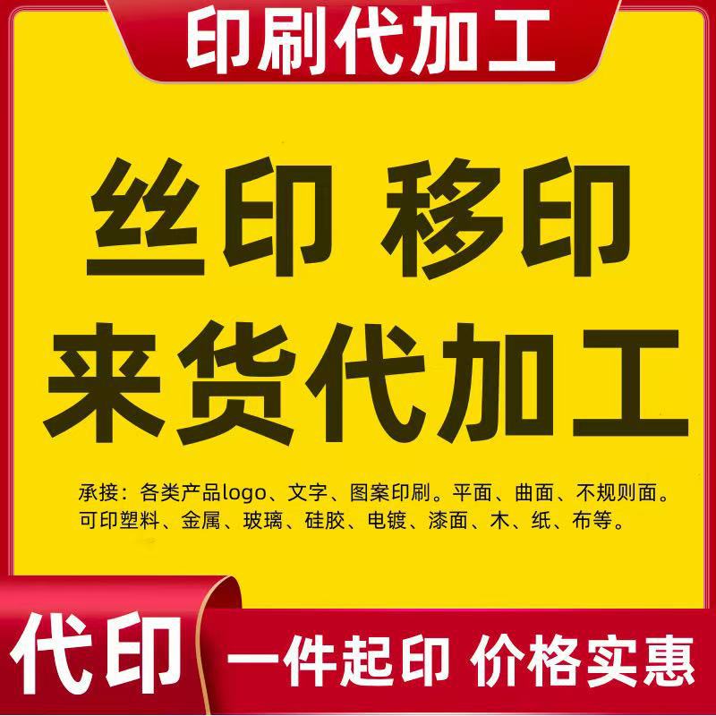 Screen Printing Processing, Silk Screen Printing Processing, Pad Printing Processing, Metal Glass Bottle Paper Plastic Packaging Printing Screen Plate