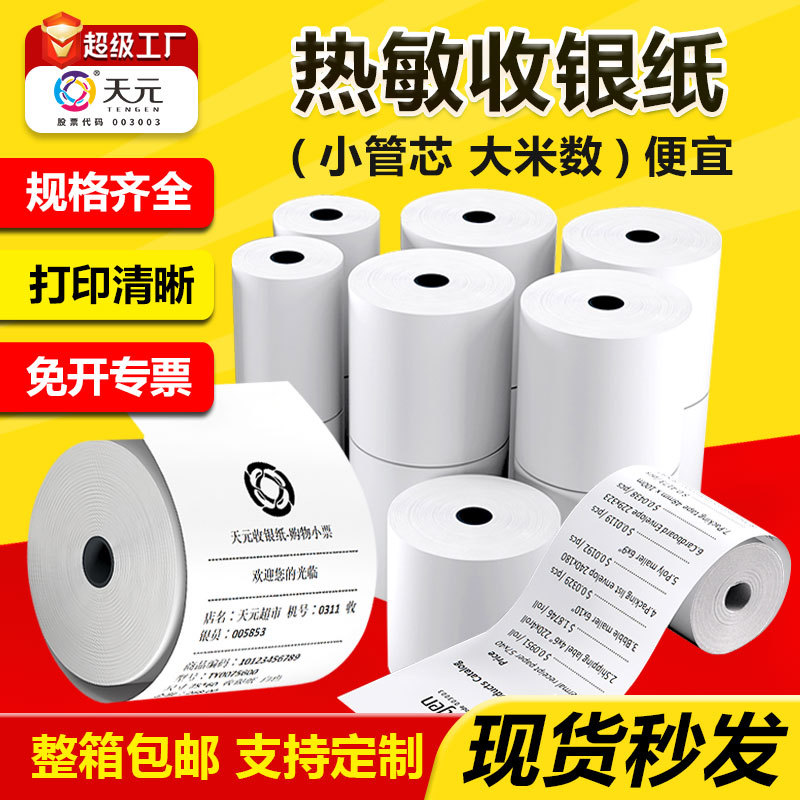 Термическая бумага для кассовых аппаратов Tianyuan 58мм Meituan 80 для доставки супермаркетов 57x50