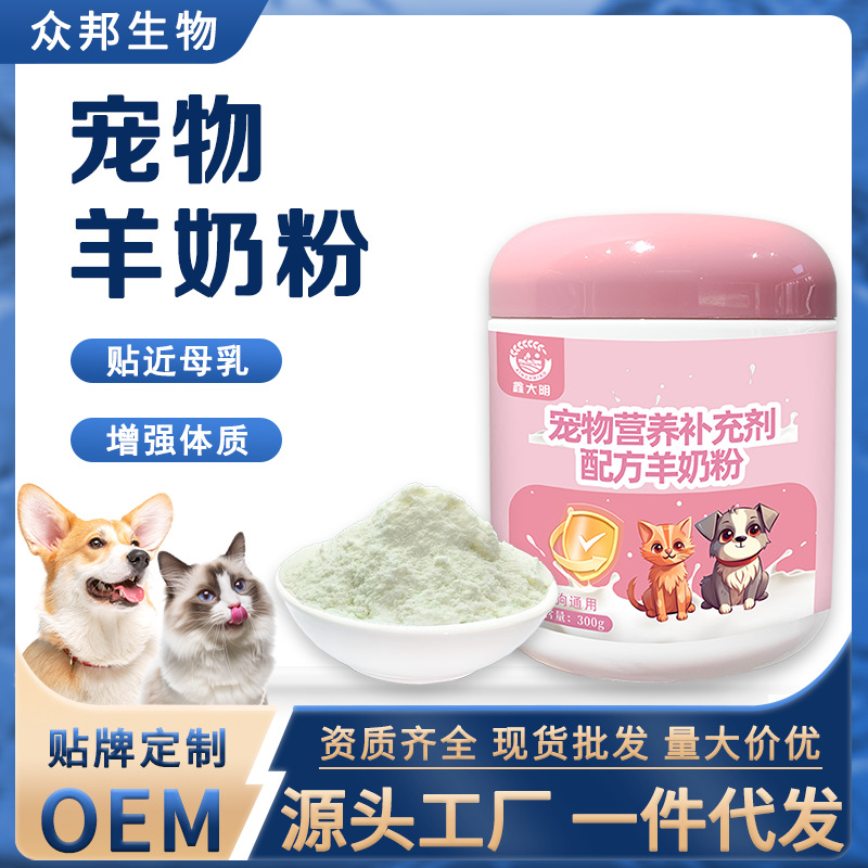 Pet goat milk powder dog special milk powder high content pure goat milk powder supplement nutrition calcium pet formula