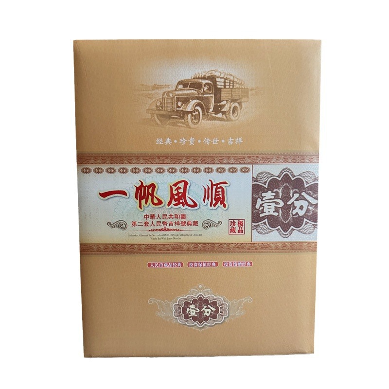 Fidelity Second Set of Rmb 1 Points, 2 Points, 5 Points, Ten Standard Ten Chinese Banknotes and Coins Commemorative Collection Album Gifts