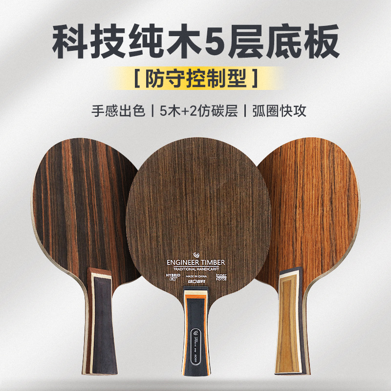 Bol Technology железный нож дерево эбеновое розовое дерево горизонтальный прямой удар пятислойная чистая древесина ракетка для настольного тенниса имитация карбона