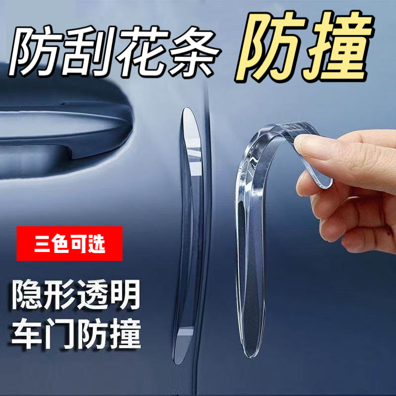 Car door anti-collision strip invisible car door side protection strip transparent car sticker rearview mirror anti-scratch collision artifact