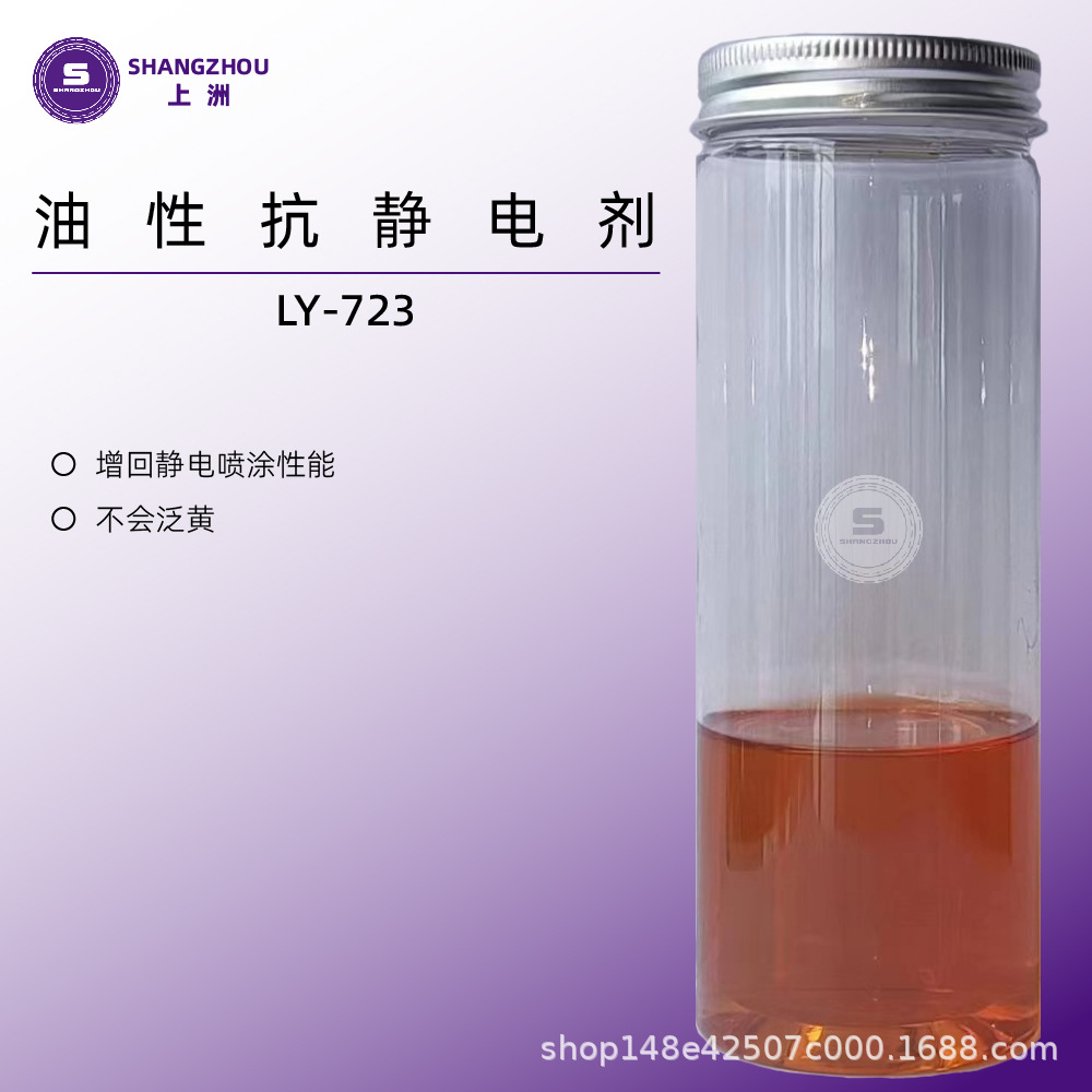 Ly-723 производитель продает масляный проводящий агент, масляный антистатик