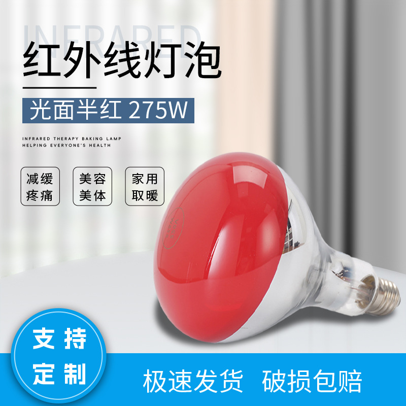 Infrared Light Bulb Beauty Salon Lamp Human Body Baking Lamp Pain Relief Physiotherapy Instrument Home Incubation Animal Heating 275W
