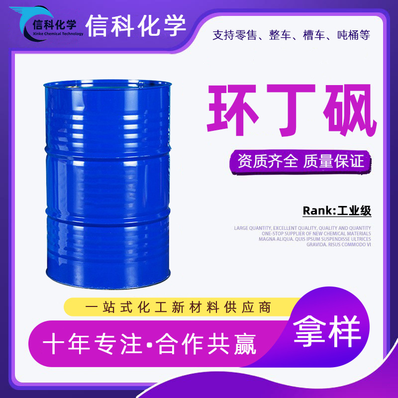 Готовая поставка циклобутилсульфона, тетрагидроттиофенол сульфон пластификатор, термостойкий очиститель, промышленный циклобутилсульфон