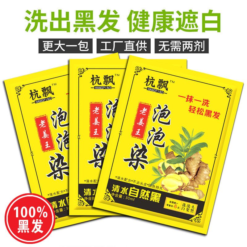 Пакет пузырьковой краски Hang Piao Lao Jiang Wang, черная краска для волос, прозрачная водная растительная пена, базовый цвет для покрытия седых волос