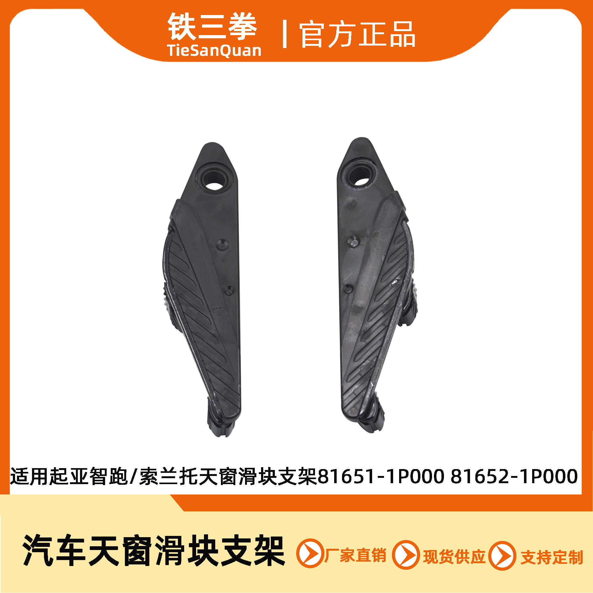 Подходит для Kia Sportage/Sorento, кронштейн слайдера люка 81651-1P000 81652-1P000