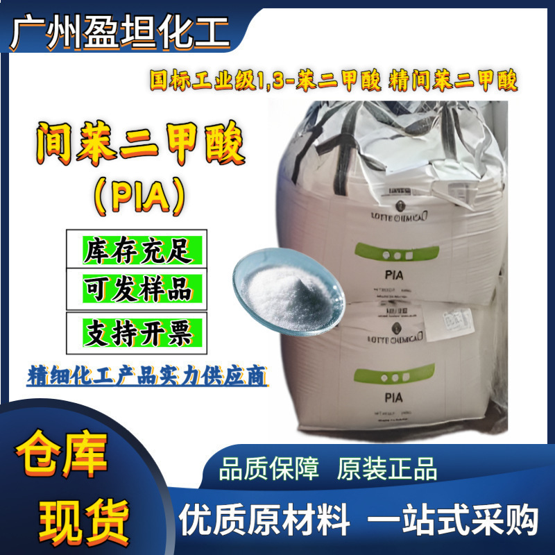 Химические сырьевые материалы, изофталевая кислота, промышленный класс, 1,3-фенантреновая кислота, очищенная изофталевая кислота