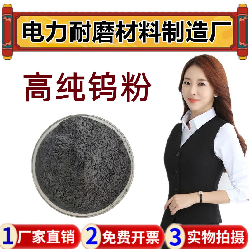 Металлический порошок вольфрама высокой чистоты, ультратонкий порошок, порошок для порошковой металлургии