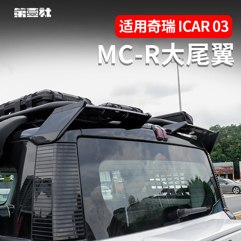Chery iCAR 03 модифицированный MC-R большой задний спойлер без отверстий