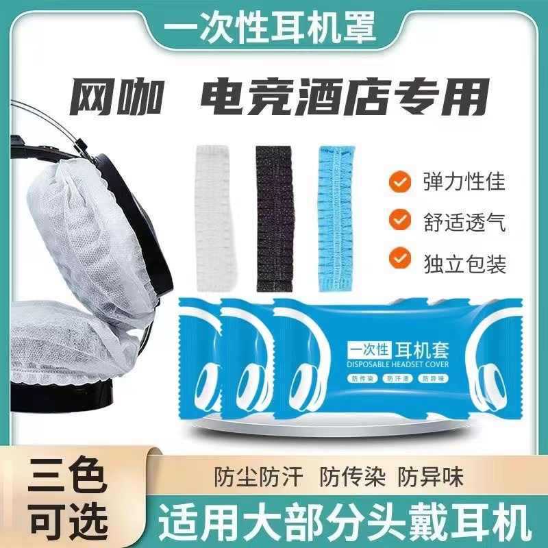 Factory-Supplied Disposable Earphone Covers for Internet Cafes, Non-Woven Dust-Proof and Sweat-Proof Earmuffs, Headphone Mics Wholesale