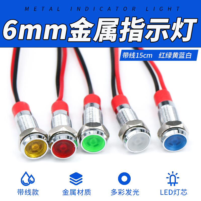 6mm с проводом металлический сигнальный свет LED оборудование индикатор питания 3V 5V 6V 12V 24V красный зеленый синий желтый белый