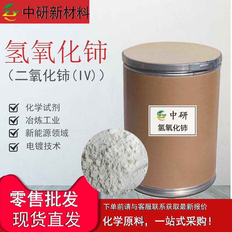 Спотовая поставка гидроксида церия Cas: 12014-56-1 Содержание 99.99% гидроксид церия