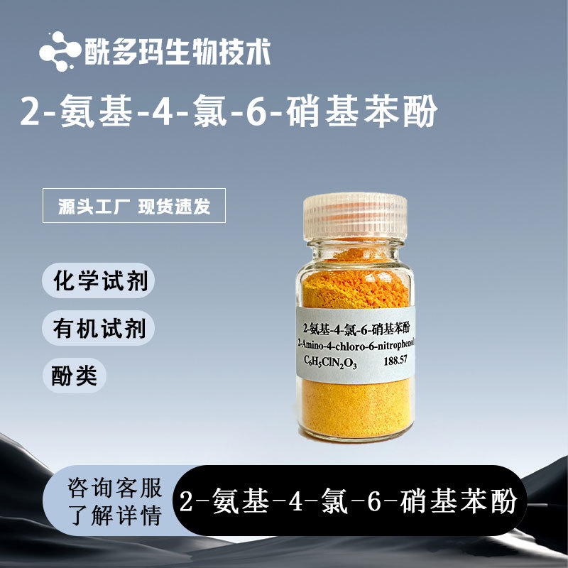 2-Амино-4-Хлоро-6-Нитрофенол 2-Гидрокси-3-Нитро-5-Хлоранилин 98% 6358-08-3