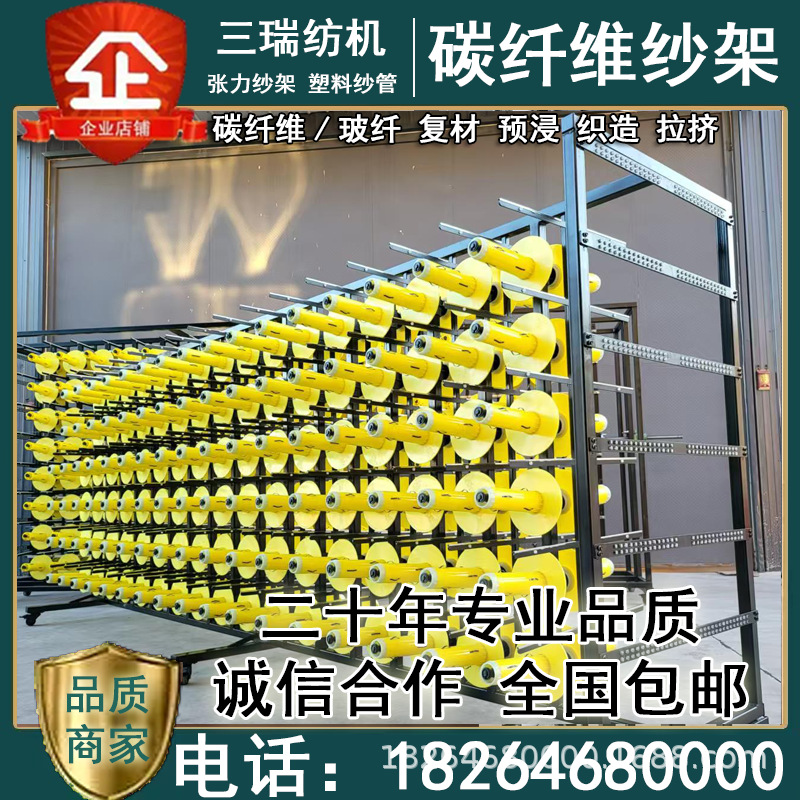 Рама для пряжи из углеродного волокна, рама для пряжи из стекловолокна, рама натяжения пряжи, натяжной столб, натяжная рама, рама для пряжи