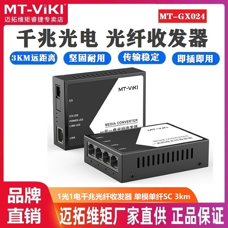 Maxtor Mt-Gx024 гигабитный оптический трансивер одномодовый однопроводный SC интерфейс 3Km поддерживает полный дуплекс