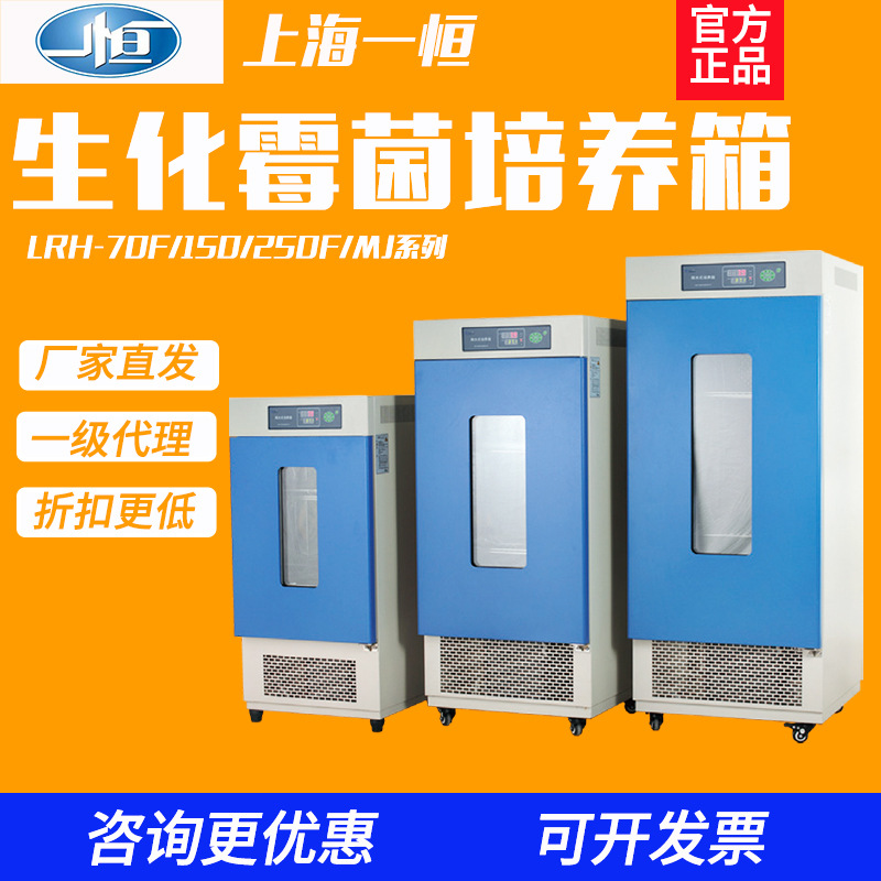 Shanghai Yiheng LRH-70/250F/MJ150 biochemical mold incubator microbial bacteria constant temperature laboratory