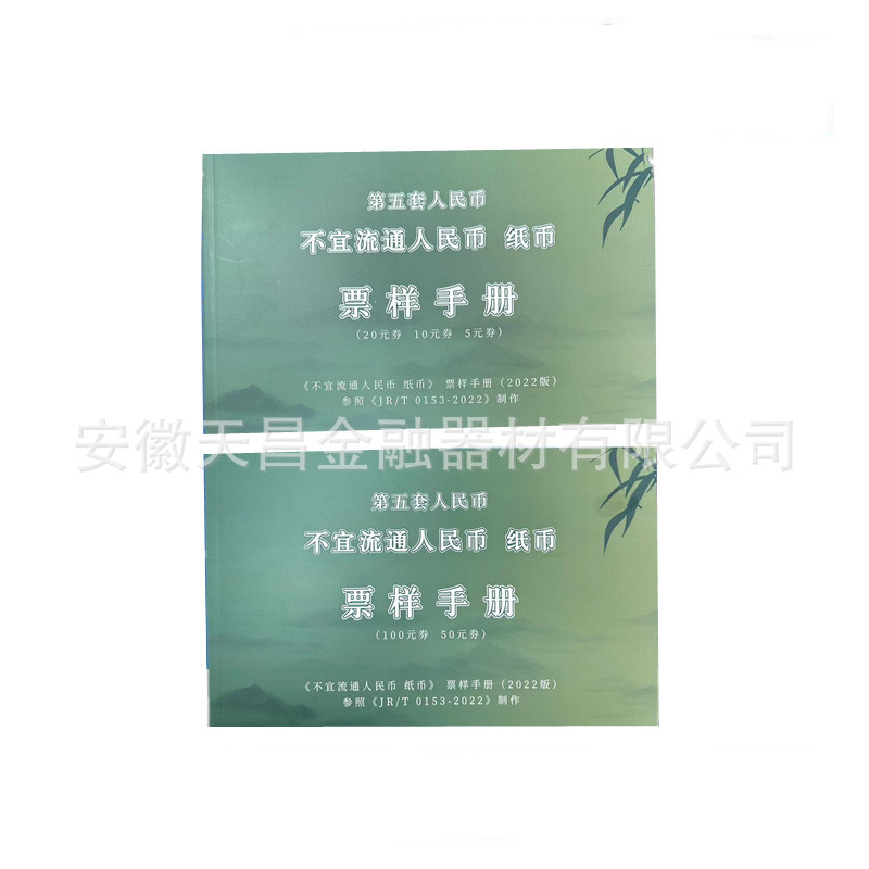2022 new version of the book of RMB notes that are not suitable for circulation. For the fifth set, see Comparison pattern bank finance