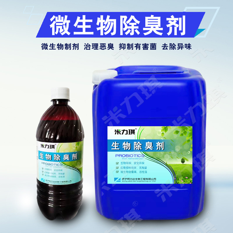 Microbial Deodorant for Farms, Garbage Stations, Septic Tanks, Deodorizing, Non-Toxic, Harmless, Efficient Plant Deodorant