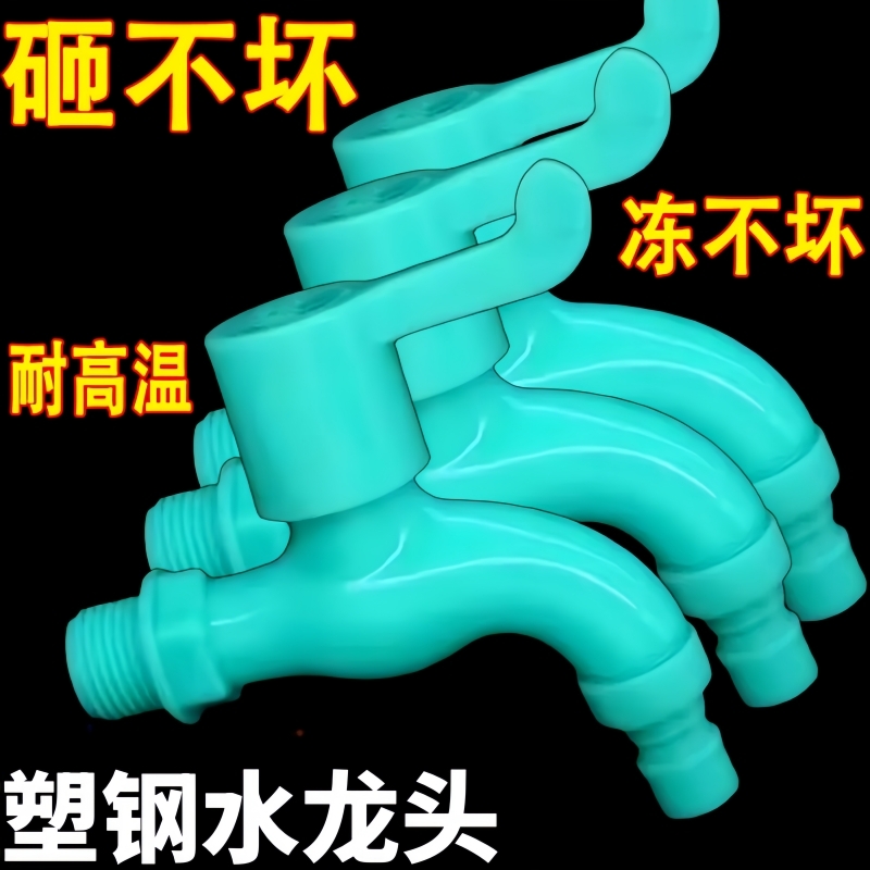 Уличный морозостойкий пластиковый смеситель, анти-УФ, для стиральной машины, мопа, бассейна, взрывозащищенный