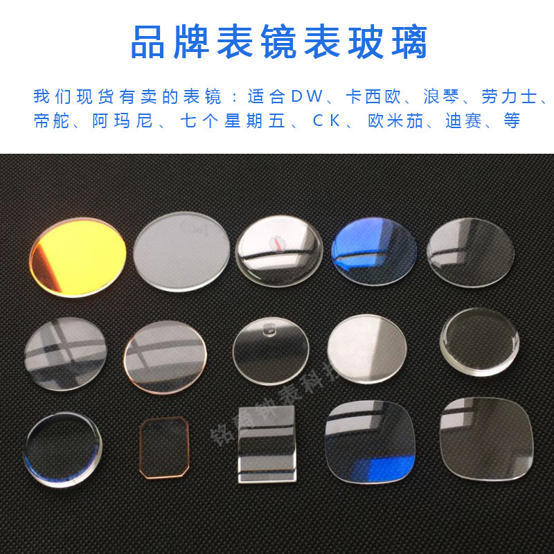 All kinds of brand watch mirror glass spot monopoly wholesale sapphire ordinary mineral watch watch mask surface