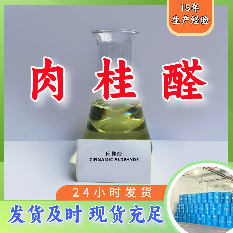Циннальдегид 99% Прямые поставки Запасы Большой источник Предприятие Прямые поставки Полный ассортимент Шаньдун Цзянсу