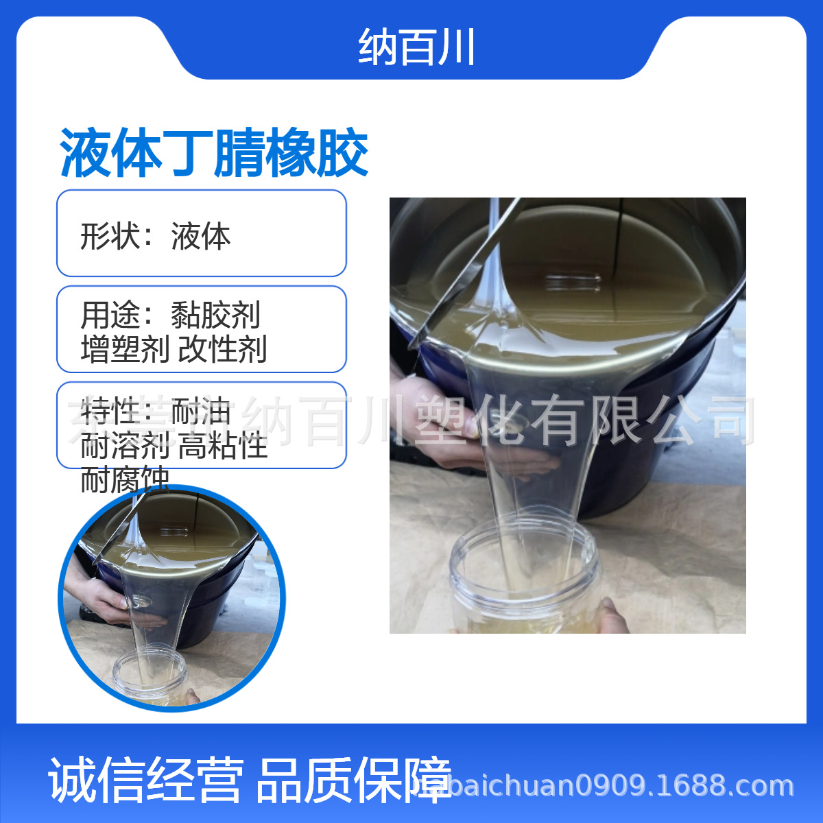 Жидкий нитрил, высокая вязкость, высокая молекулярная масса, экологический стандарт ЕС, можно использовать в резине, клеях и т.д.