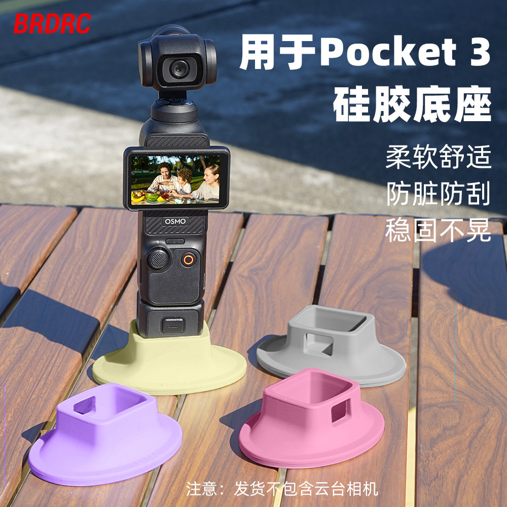 Brdrc подходит для Osmo Pocket3, силиконовый стабилизатор, фиксированная база для живых трансляций