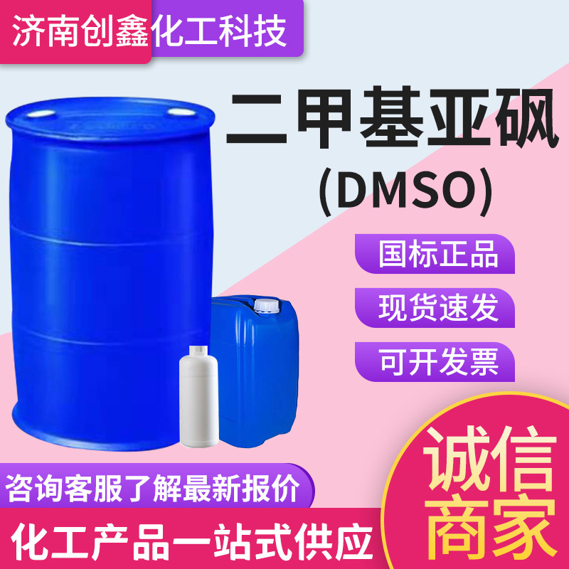 Спотовый Диметилсульфоксид DMSO Промышленный класс Печать и крашение Проникающий Органический растворитель Хубэй Синфа Диметилсульфоксид