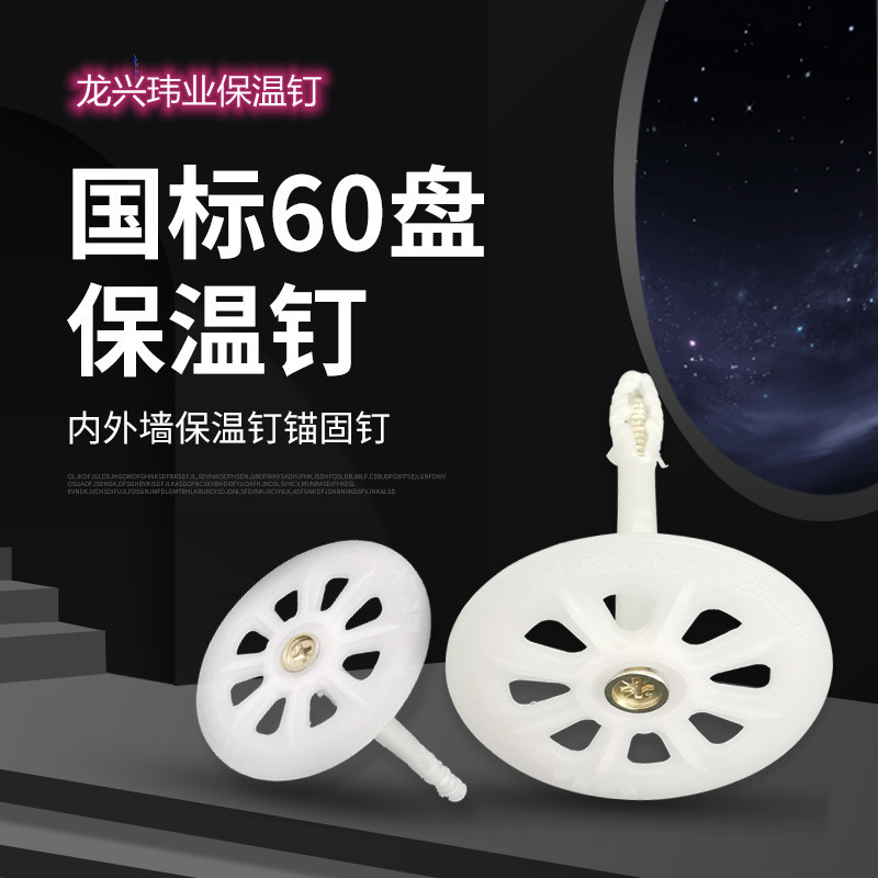 National Standard Insulation Nail Manufacturers, Interior and Exterior Wall Plastic Expansion Anchor Nails, Anchor Bolts, Complete Models, Large Quantity Discounts