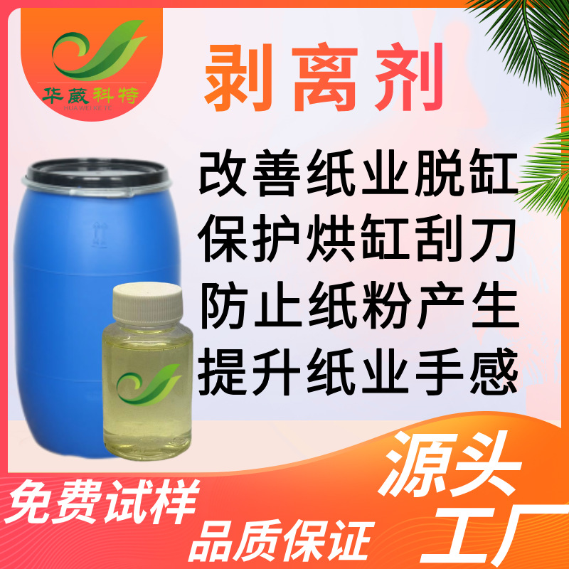 Агент для удаления пульпы с низкой дозировкой и водорастворимый. Устраняет прилипание бумажных цилиндров и предотвращает образование бумажной пыли. Отгружается из Гуанчжоу